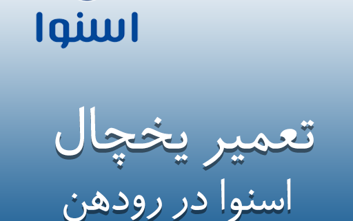 نمایندگی یخچال اسنوا در رودهن