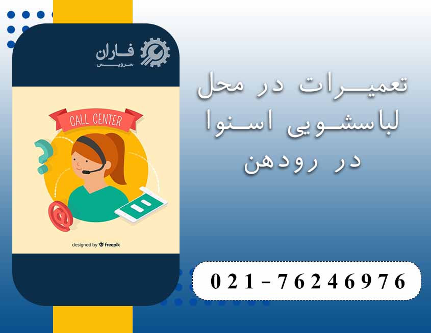 خدمات تعمیر لباسشویی اسنوا در رودهن 