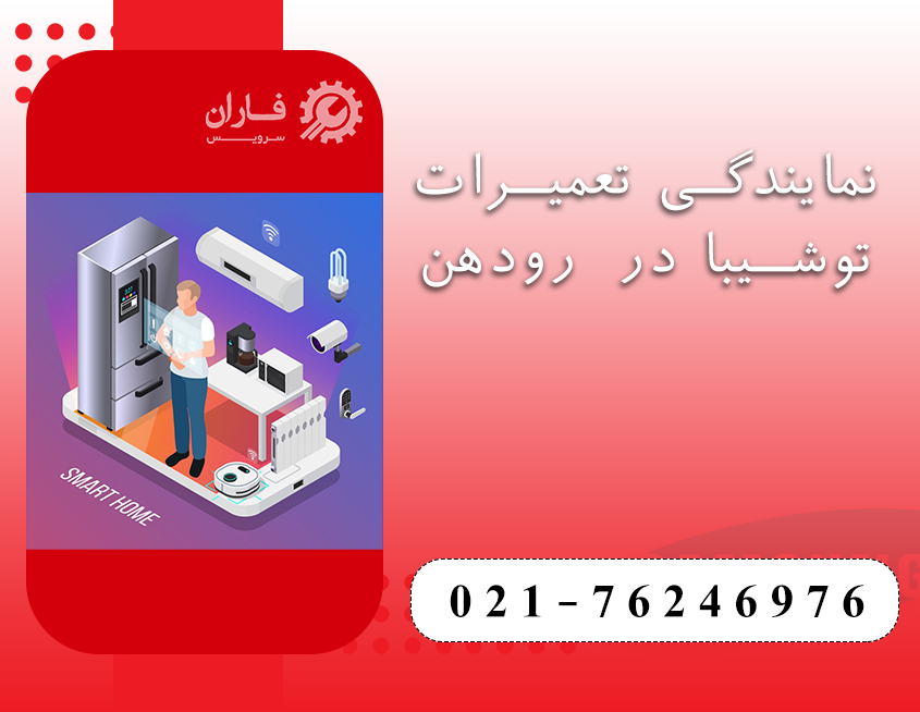 نمایندگی تعمیرات توشیبا در رودهن