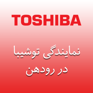 نمایندگی توشیبا در رودهن
