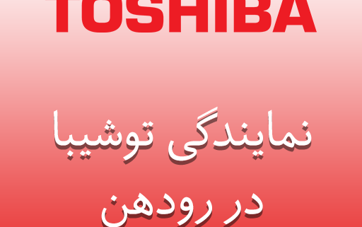 نمایندگی توشیبا در رودهن