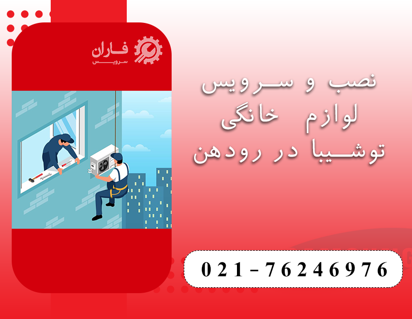 خدمات توشیبا در رودهن