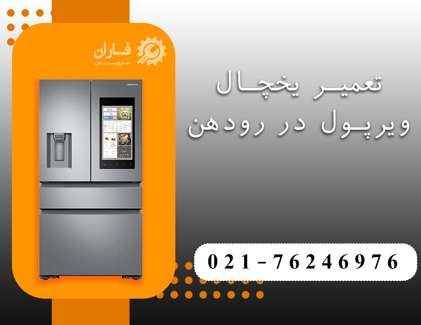 تعمیرات لوازم خانگی ویرپول در رودهن