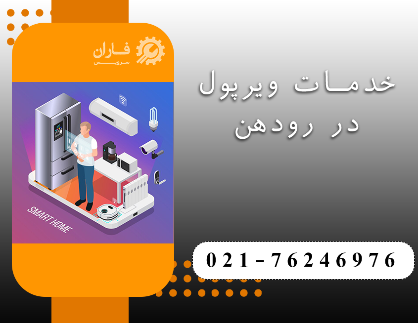 نمایندگی تعمیرات ویرپول در رودهن