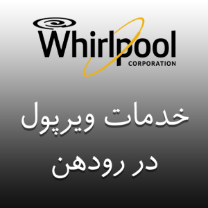 نمایندگی ویرپول در رودهن