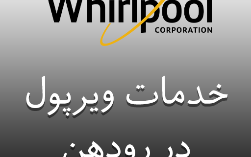 نمایندگی ویرپول در رودهن