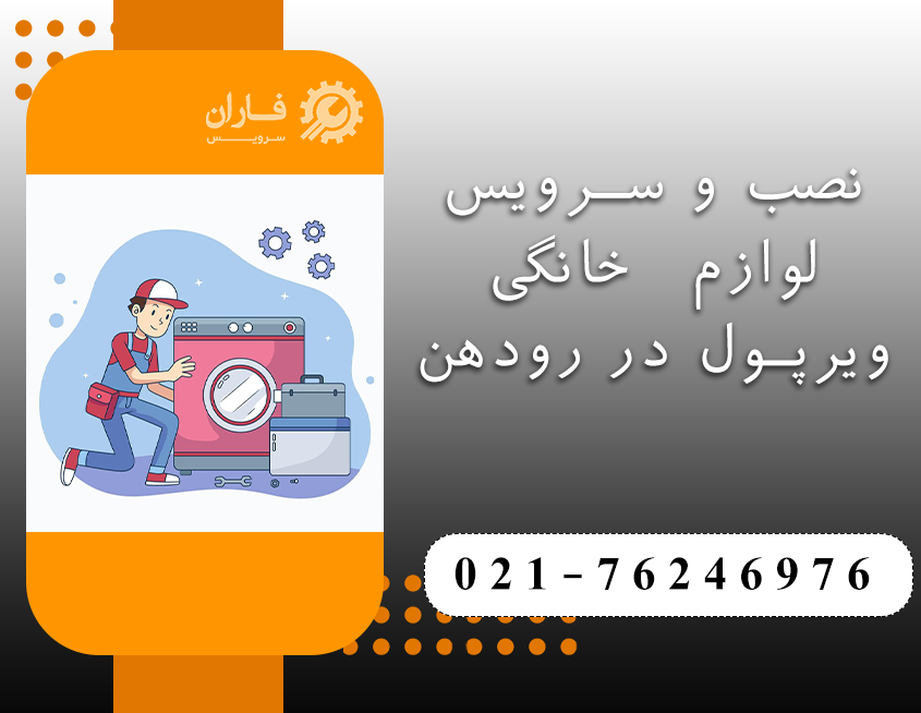 خدمات ویرپول در رودهن