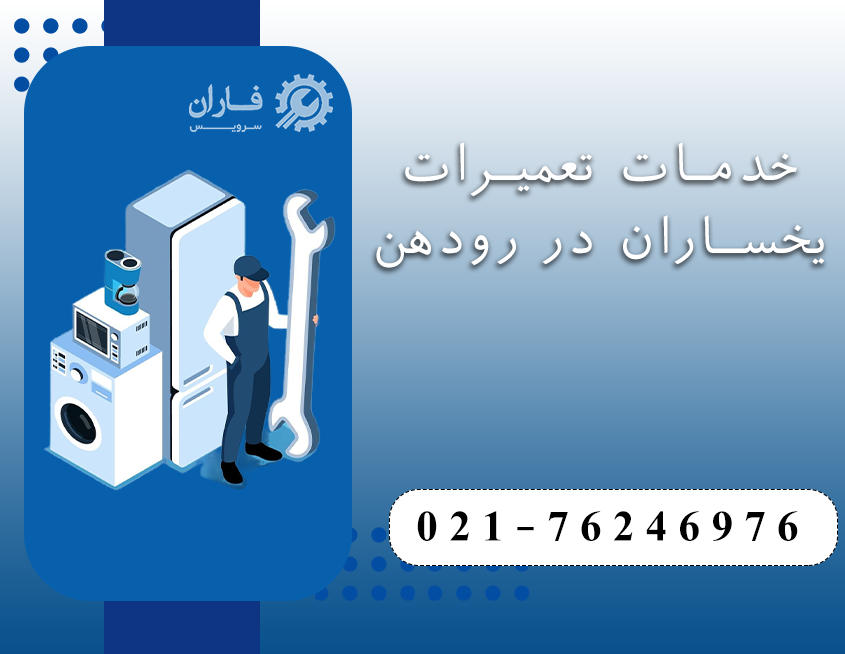 نمایندگی تعمیرات یخساران در رودهن
