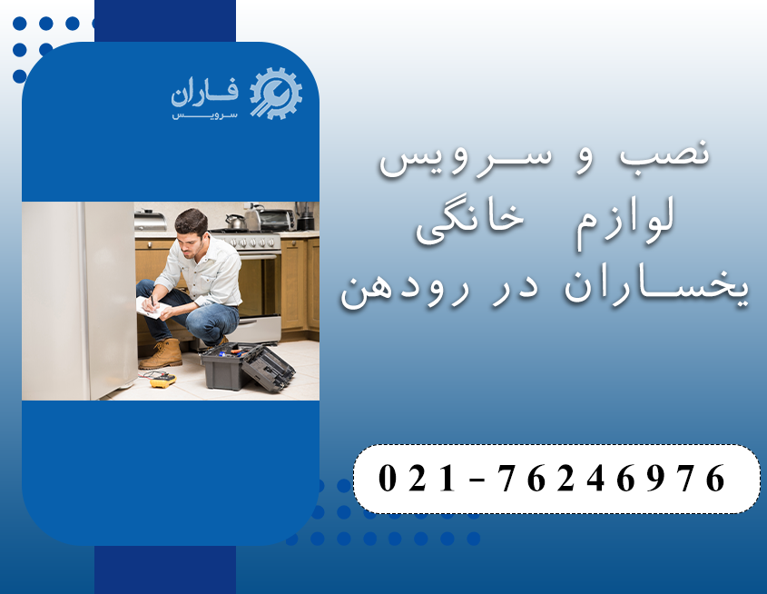 خدمات یخساران در رودهن