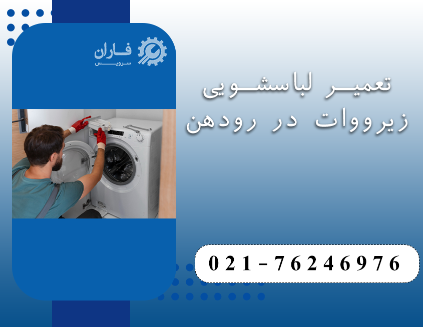 تعمیرات لوازم خانگی زیرووات در رودهن