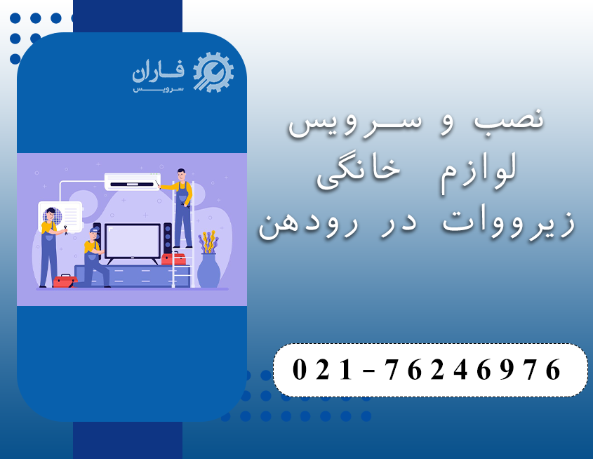 خدمات زیرووات در رودهن