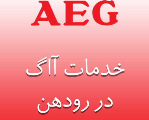نمایندگی آآگ در رودهن