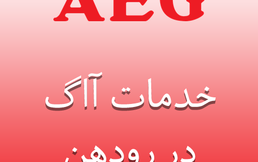 نمایندگی آآگ در رودهن