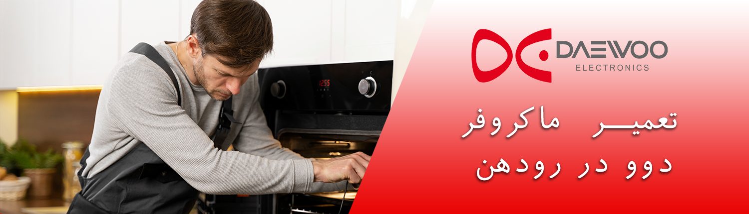 ماکروفر دوو رودهن