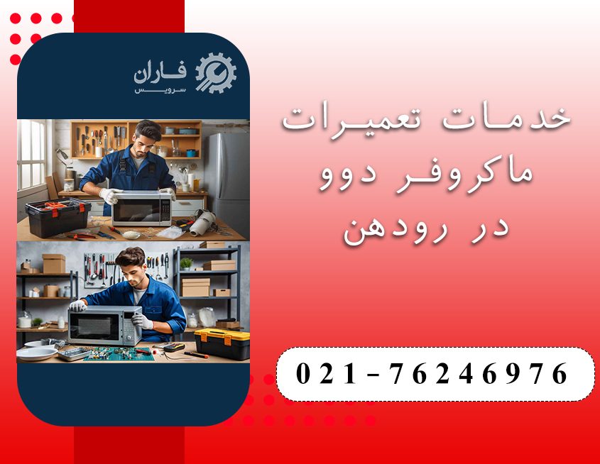 تعمیر ماکروفر دوو در رودهن