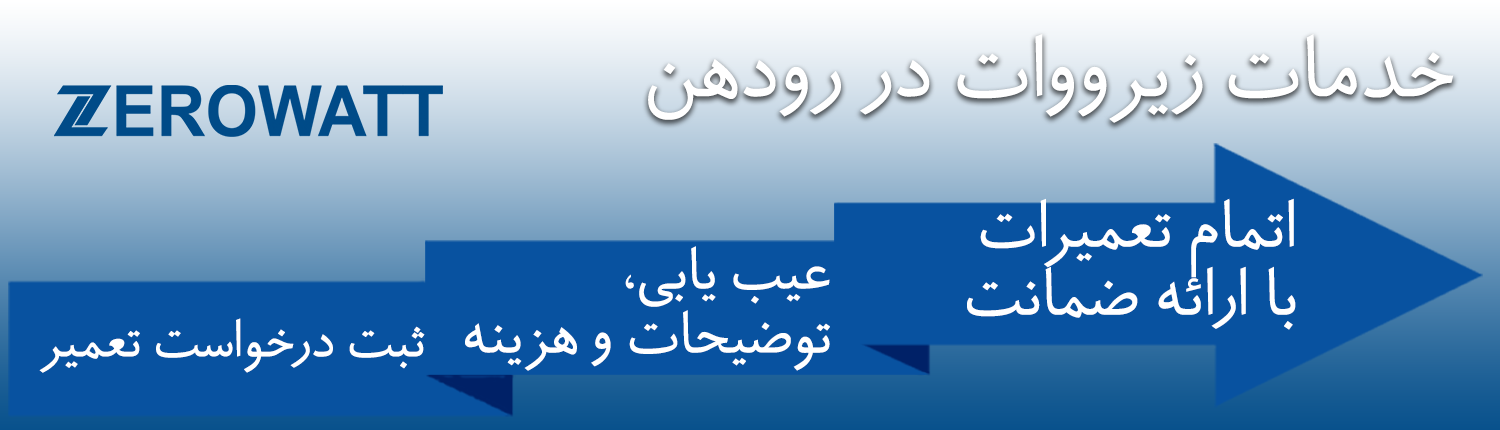 زیرووات در رودهن