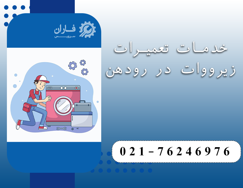 نمایندگی تعمیرات زیرووات در رودهن