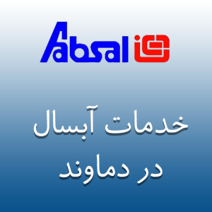 نمایندگی آبسال در دماوند