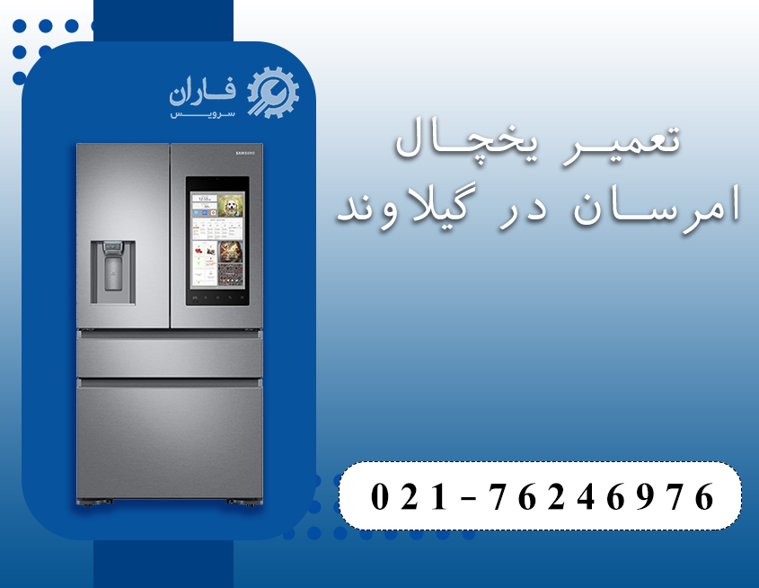 تعمیرات لوازم خانگی امرسان در گیلاوند