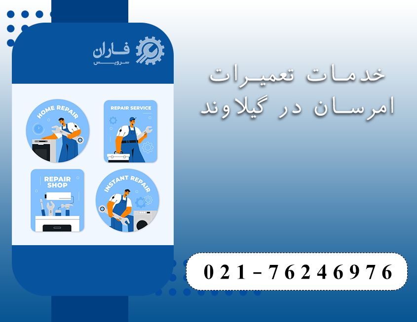 نمایندگی تعمیرات امرسان در گیلاوند