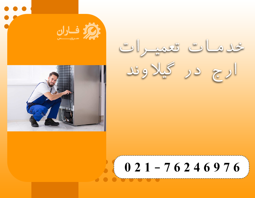 نمایندگی تعمیرات ارج در گیلاوند