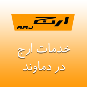 نمایندگی ارج در دماوند