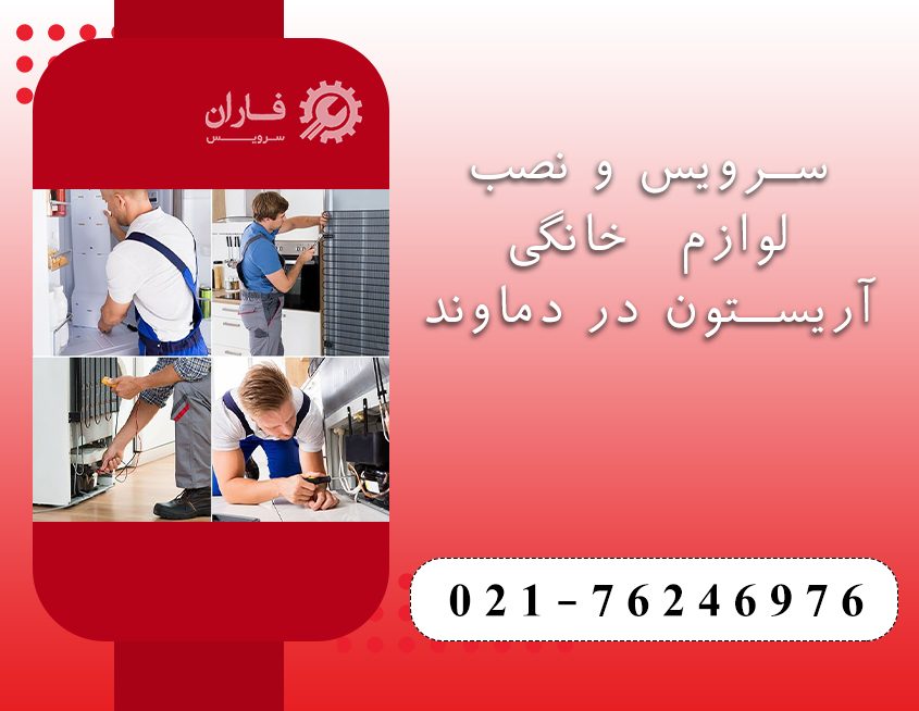 خدمات آریستون در دماوند