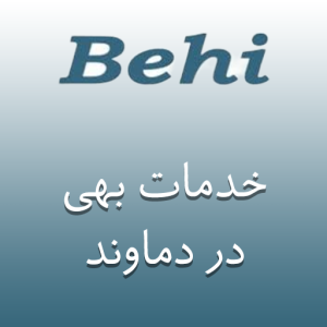نمایندگی بهی در دماوند