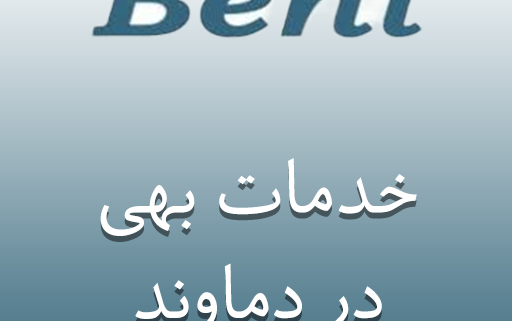 نمایندگی بهی در دماوند