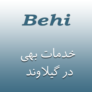 نمایندگی بهی در گیلاوند
