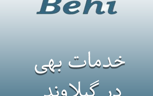 نمایندگی بهی در گیلاوند