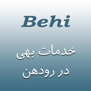 نمایندگی بهی در رودهن