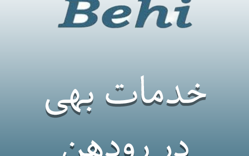 نمایندگی بهی در رودهن
