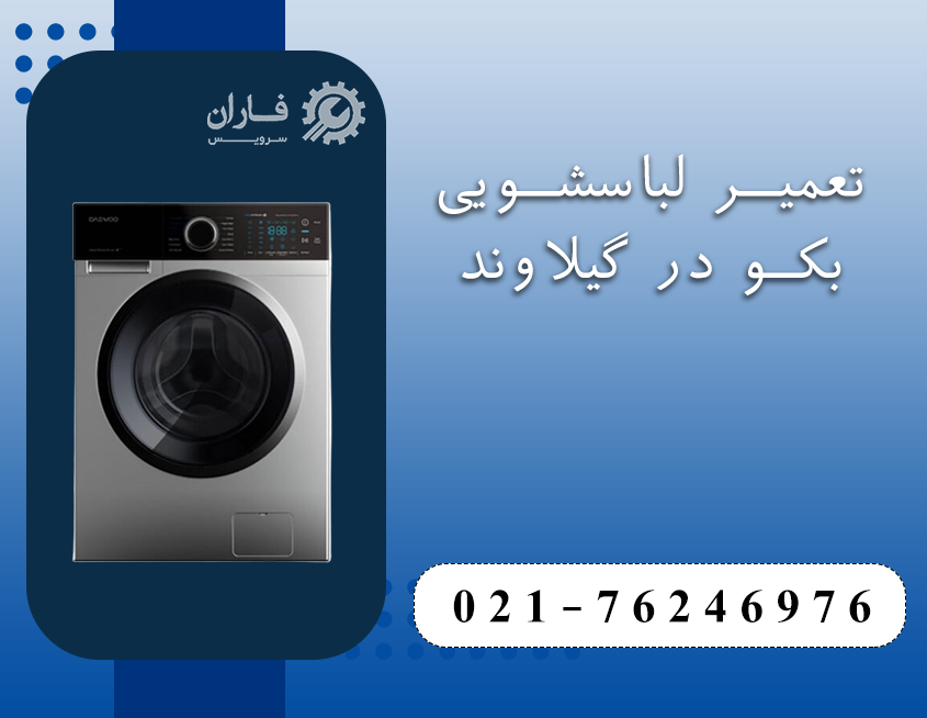 تعمیرات لوازم خانگی بکو در گیلاوند