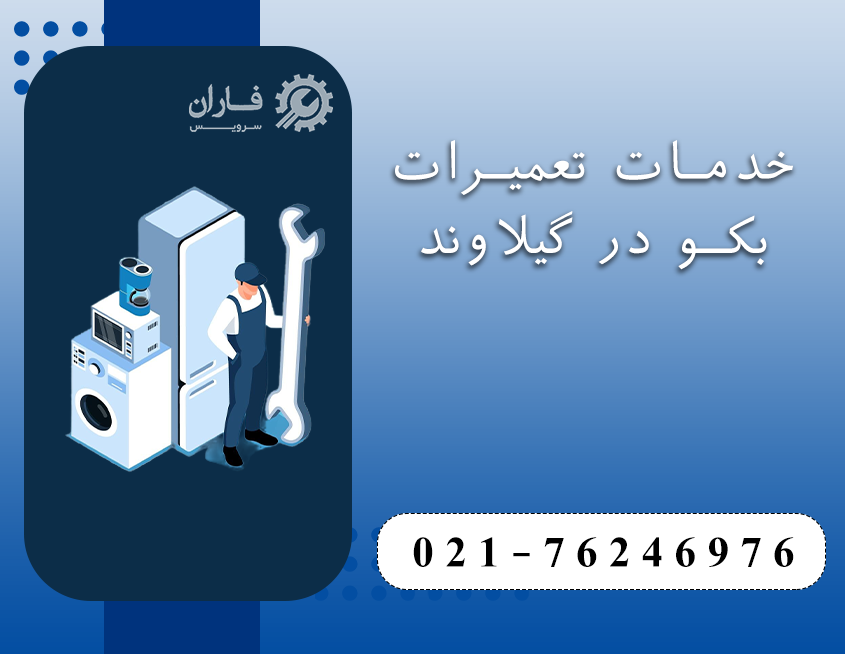 نمایندگی تعمیرات بکو در گیلاوند