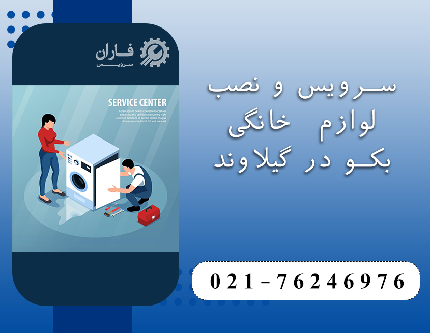 خدمات بکو در گیلاوند