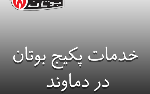 نمایندگی پکیج بوتان در دماوند