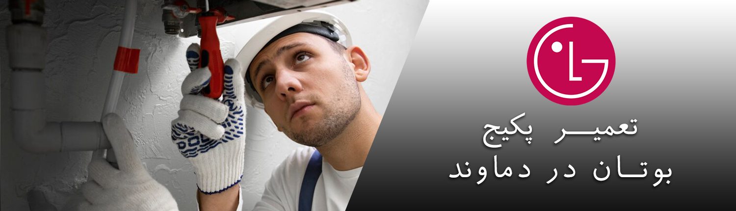 پکیج بوتان در دماوند