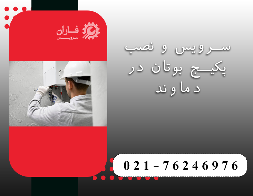 خدمات پکیج بوتان در دماوند