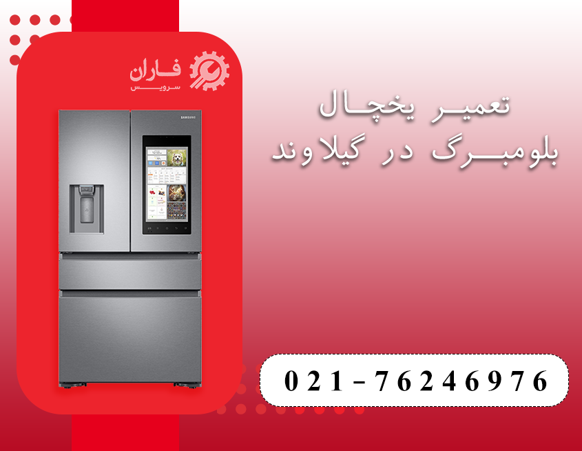 تعمیرات لوازم خانگی بلومبرگ در گیلاوند