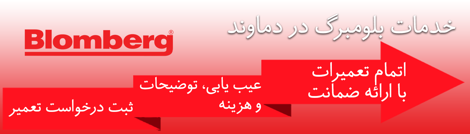 بلومبرگ در دماوند