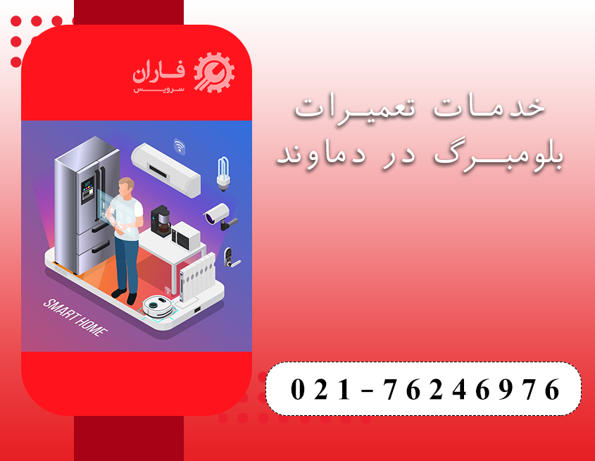 نمایندگی تعمیرات بلومبرگ در دماوند
