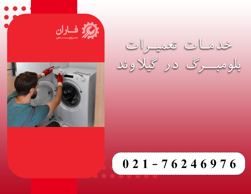 نمایندگی تعمیرات بلومبرگ در گیلاوند