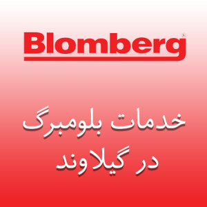 نمایندگی بلومبرگ در گیلاوند