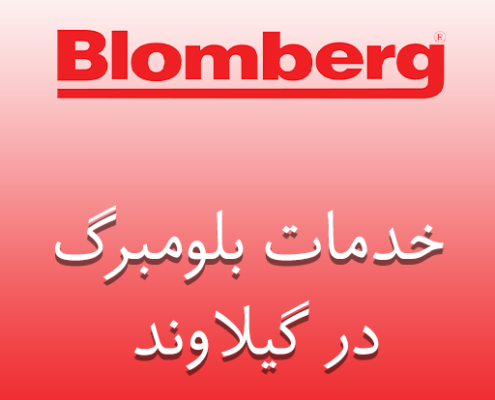 نمایندگی بلومبرگ در گیلاوند