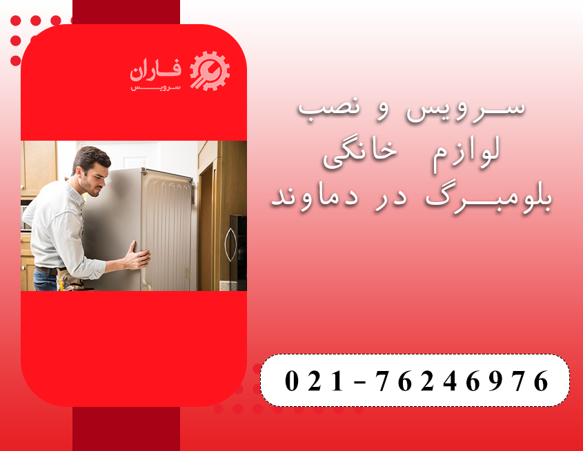 خدمات بلومبرگ در دماوند