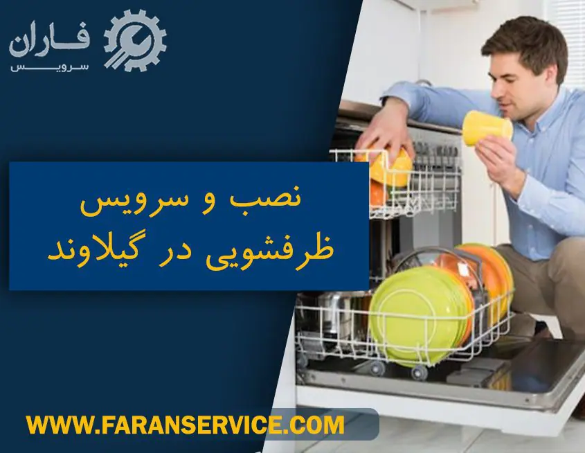 خدمات ظرفشویی در گیلاوند