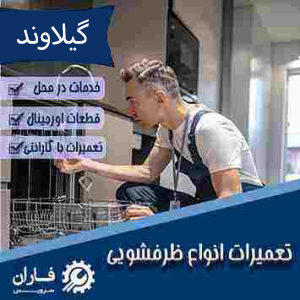 ظرفشویی گیلاوند