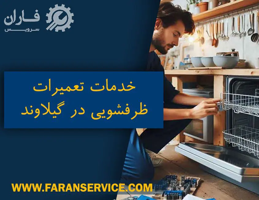 تعمیر ظرفشویی در گیلاوند