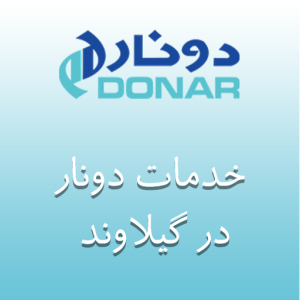 نمایندگی دونار در گیلاوند